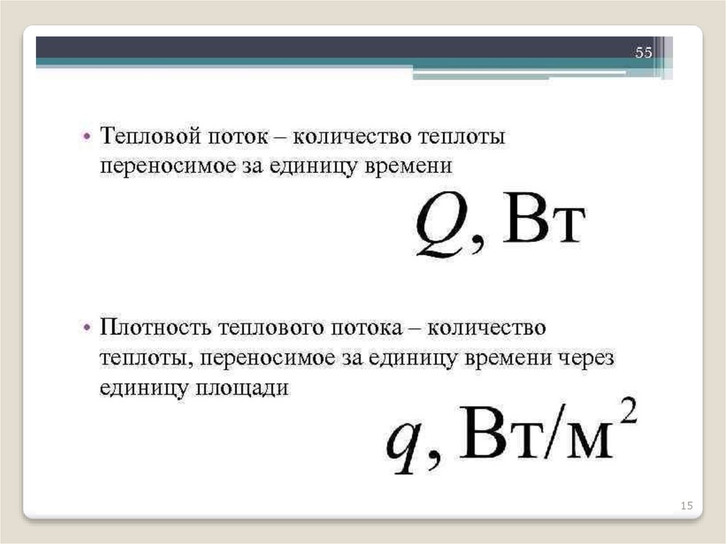 Тепловой поток. Плотность теплового потока единицы измерения. Назовите единицы измерения теплового потока. Удельный тепловой поток единица измерения. Тепловой поток обозначение.