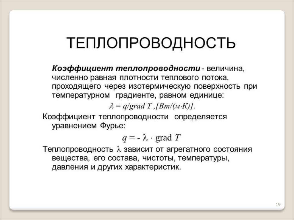 Коэффициент теплопроводности единица измерения