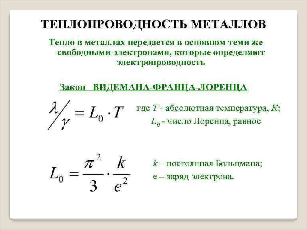 Теплопроводность металлов. Закон Видемана-Франца формула. Теплопроводность металлов формула. Закон Видемана Франца Лоренца. Связь электро- и теплопроводности в металлах.