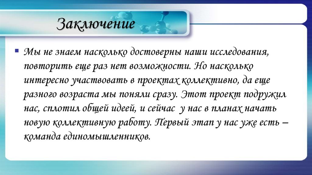 Заключение