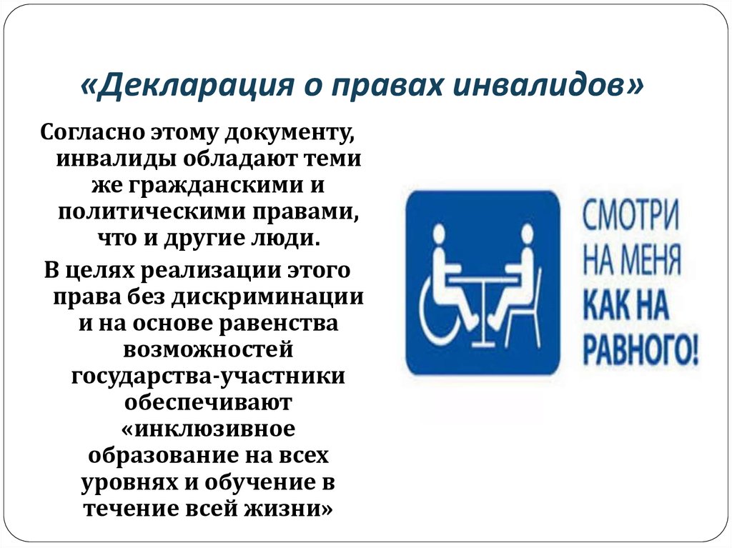 Закон социальной поддержки инвалидов. Декларация прав инвалидов. Защита прав инвалидов.