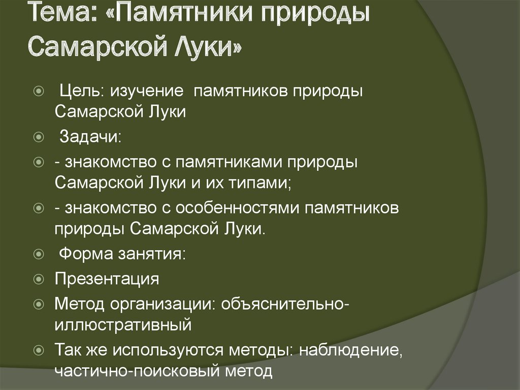 Тема: «Памятники природы Самарской Луки»