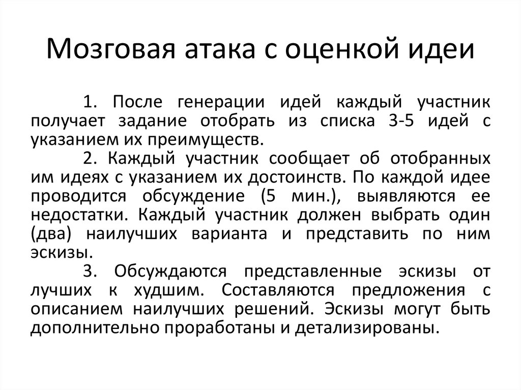 Мозговая атака. Генерирование идей («мозговая атака». «Мозговая атака», «сценариев». Оценка вторжения. Мозговая атака политические режимы.