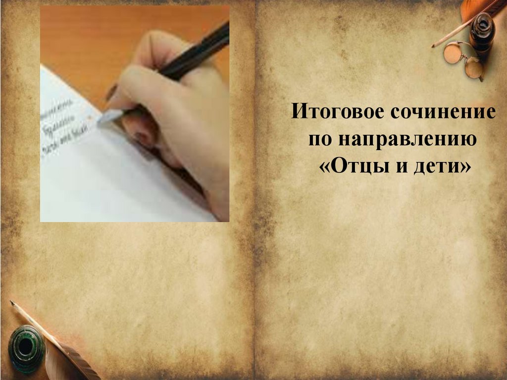 Родительское наставление в жизни человека сочинение. Любовь вступление к сочинению. Итоговое сочинение. Сочинение отцы и дети вступление. Итоговое сочинение по направлению отцы и дети.