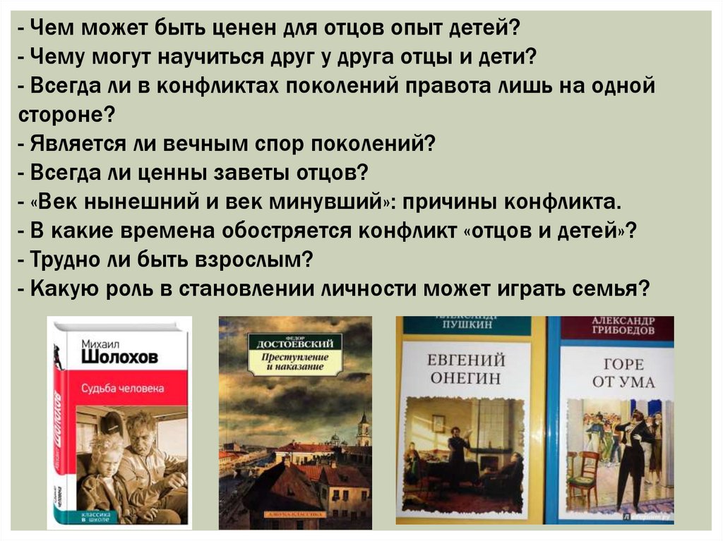 Отцы и дети аргументы к итоговому. Чем может быть ценен для детей опыт отцов. Чем может быть ценен для детей опыт отцов сочинение. Конфликт поколений в горе от ума. Конфликт отцов и детей в горе от ума.