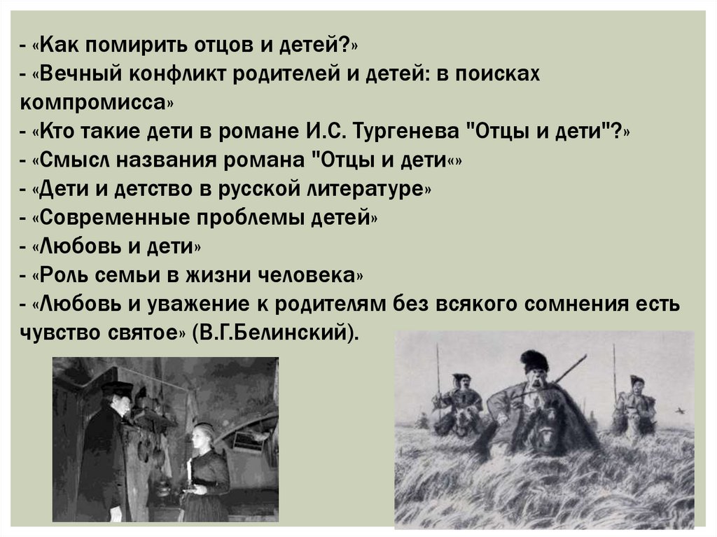 Смысл названия отцы. Конфликт поколений в романе Тургенева отцы и дети. Конфликт отцов и детей в романе Тургенева. Конфликты в романе отцы и дети. Вечный конфликт отцов и детей.