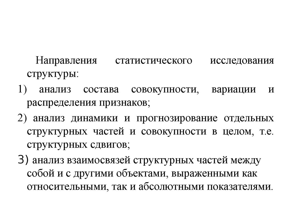 Направления статистических исследований. Структура аналитическое исследование. Статистическое направление. Направления статистической науки. Основные направления статистического изучения структуры.