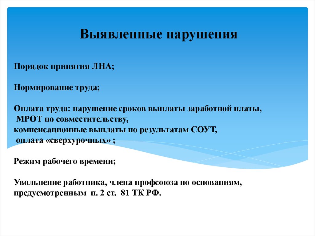 Оплата труда нарушения. Порядок принятия локальных нормативных актов.