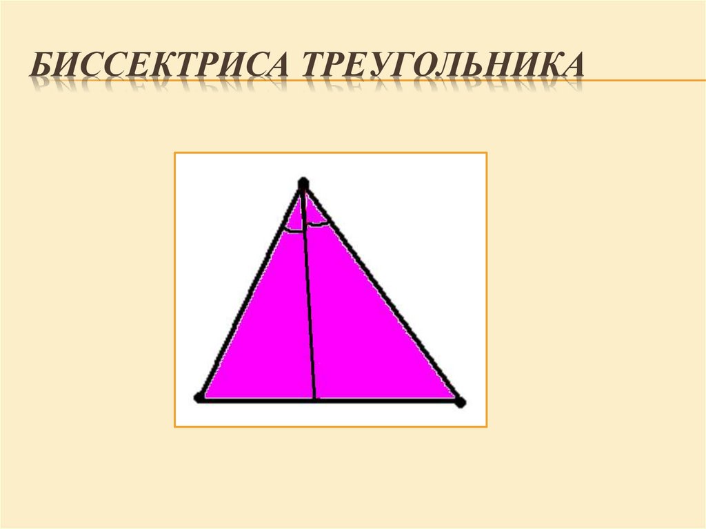 Биссектриса фигуры. Биссектриса треугольника. Бессектрисатреугольника. Бисектрисат регоульника. Биссектриса треугольника треугольника.