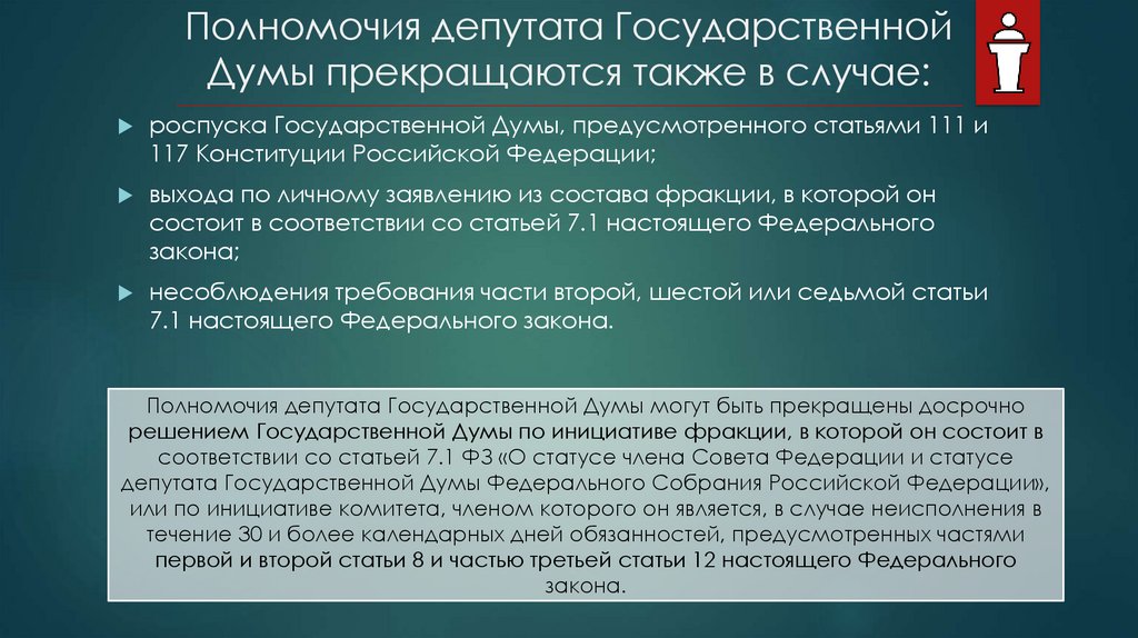 Фз о статусе депутата федерального собрания