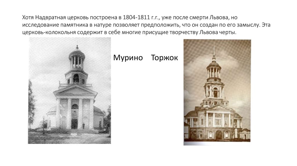 Хотя Надвратная церковь построена в 1804-1811 г.г., уже после смерти Львова, но исследование памятника в натуре позволяет