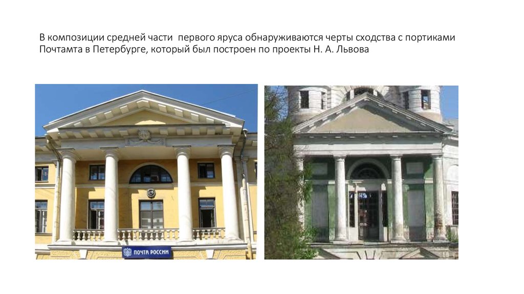 В композиции средней части первого яруса обнаруживаются черты сходства с портиками Почтамта в Петербурге, который был построен