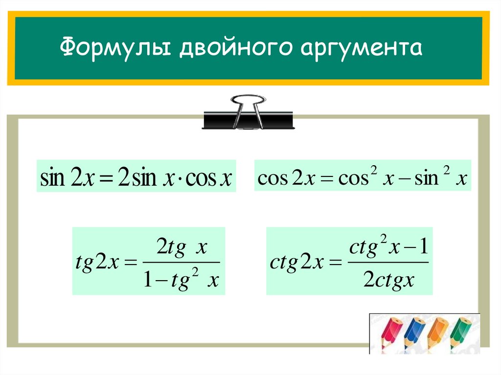 Аргумент косинуса. Формулы двойного аргумента тригонометрических функций. Тригонометрические функции удвоенного аргумента. Формула синуса двойного аргумента. Формулы двойного аргумента тригонометрия.