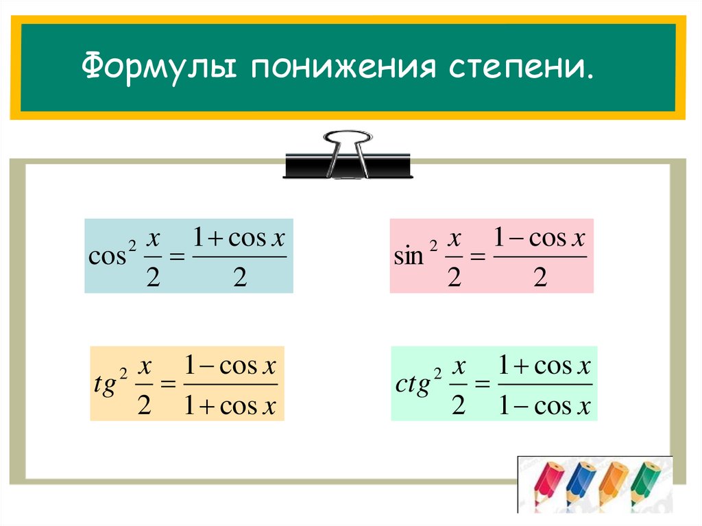 Наиважнейший степень. Формулы понижения степени тригонометрия. Формулы двойного аргумента формулы понижения степени. Формулы понижения степени тригонометрия 10 класс. Формула понижения степени.