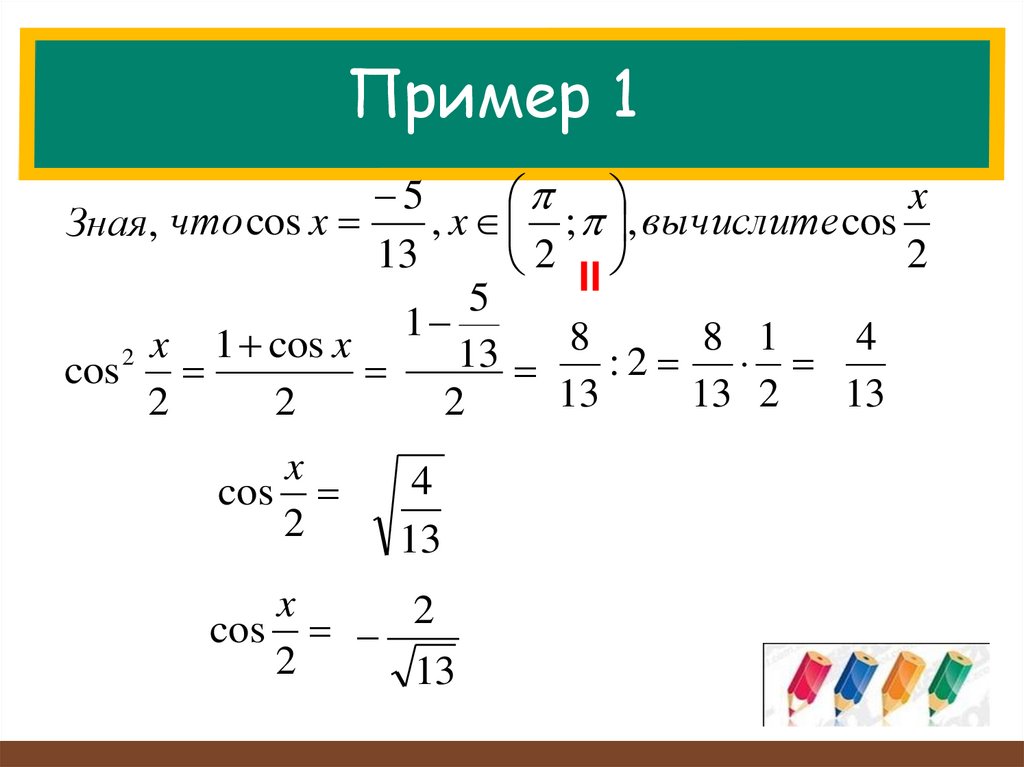 Вычислить cos 2 1 4. Вычислив cos 1095.