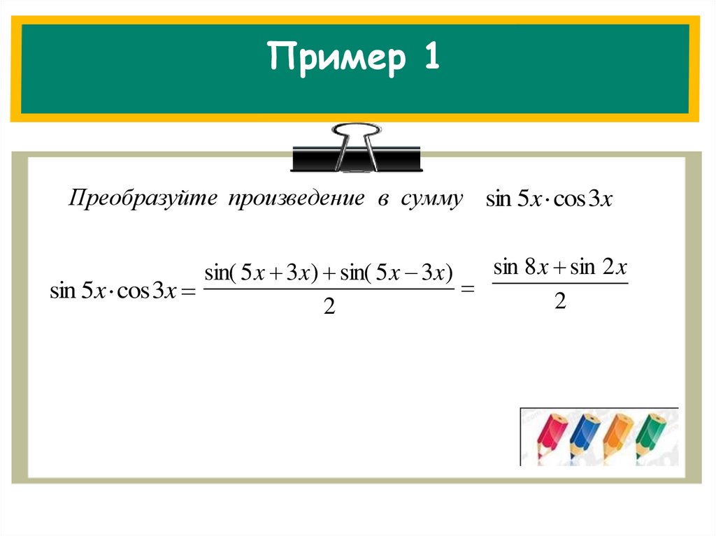 Формула представления. Sin суммы.