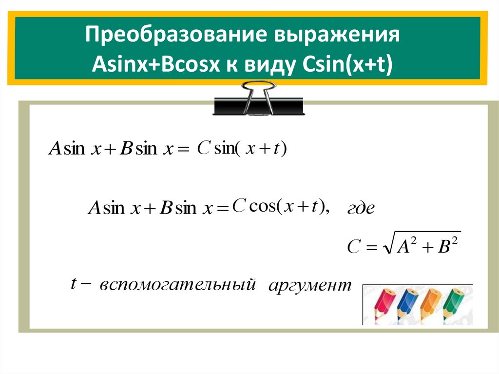 Виды выражений c. Преобразование выражения Asinx+bcosx к виду. Преобразование выражения Asinx bcosx к виду c sin x t. Преобразование выражения Asinx+bcosx к виду csin x+t. Решение уравнений вида Asinx+bcosx c.