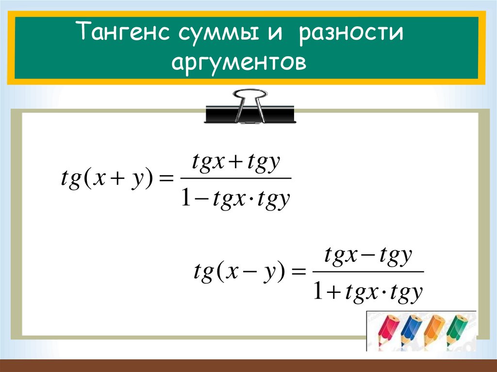 Сумма аргументов. Формулы тангенса суммы и разности аргументов. Сумма тангенсов формула. Формулы суммы и разности тангенсов. Формул тангенса суммы или разности.