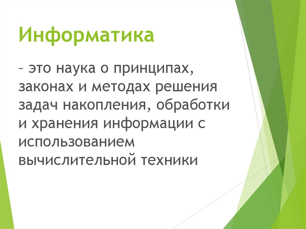 Информатика