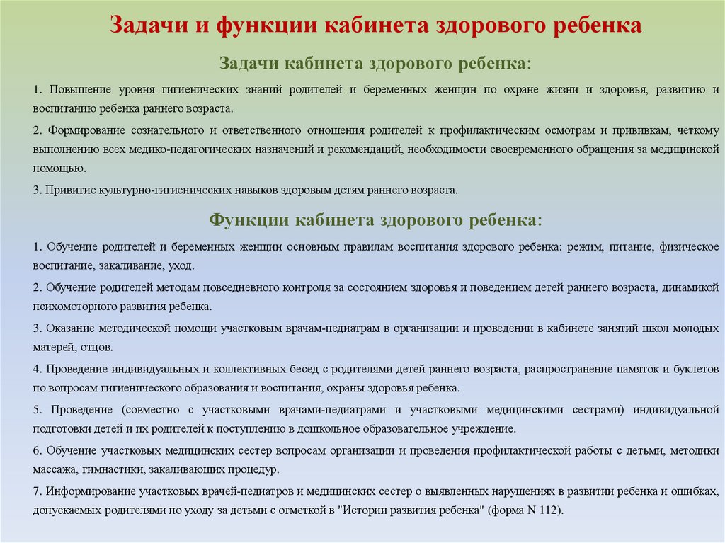 Функции ребенка. Функции кабинета здорового ребенка. Организация работы кабинета здорового ребенка. Обязанности медсестры кабинета здорового ребенка. Деятельность медсестры в кабинете здорового ребенка.