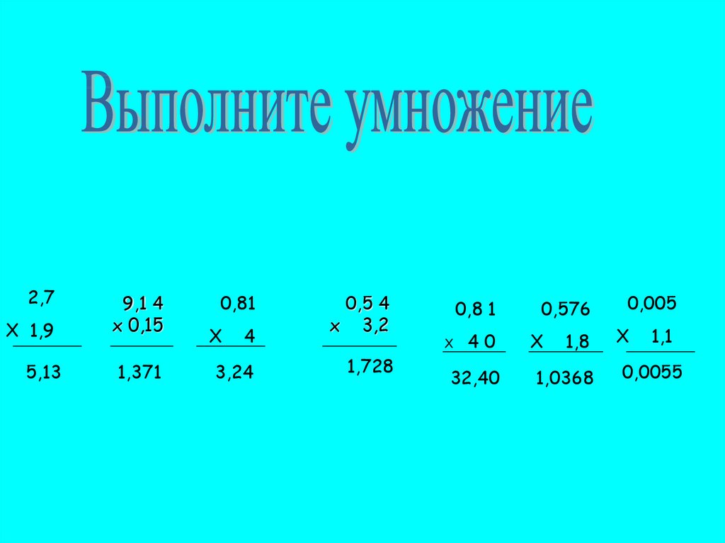 Математика 5 класс презентация умножение десятичных дробей. Умножение десятичных дробей. Умножение десятичных дробей на натуральное число. Умножение десятичных дробей на 0.1. Как умножать и делить десятичные дроби.