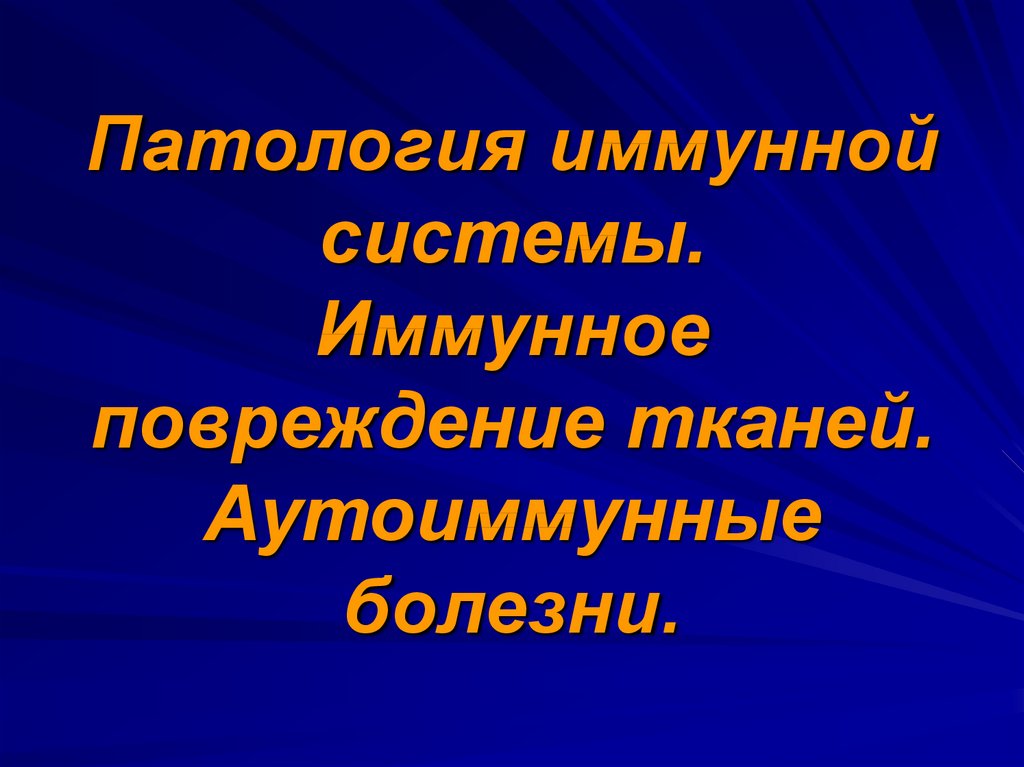 Болезни иммунной системы человека. Патология иммунитета. Патологии иммунной системы человека. Иммунный статус патология иммунной системы. Патология иммунной системы кратко.