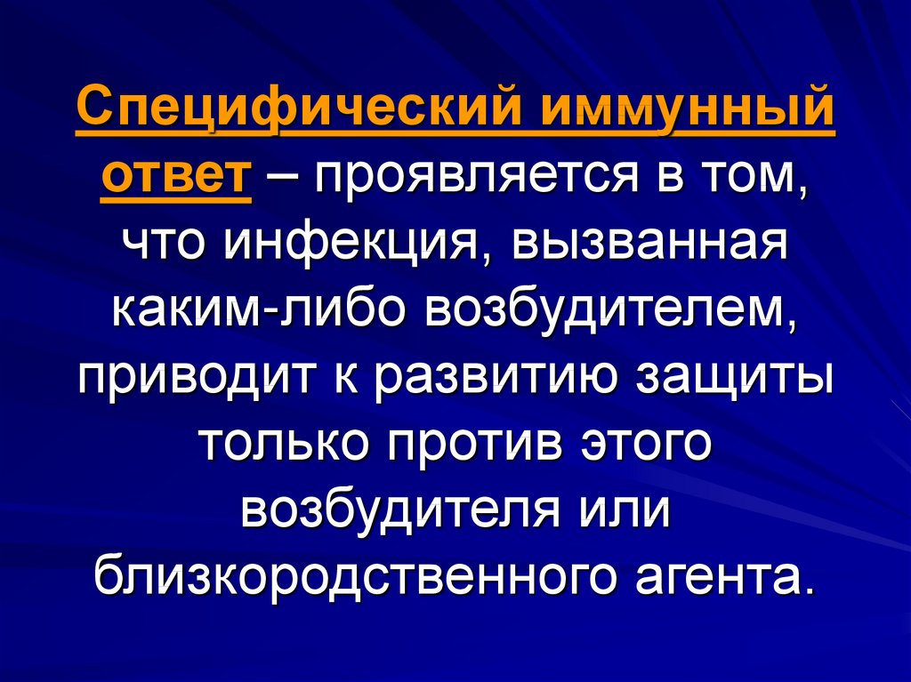 Развитие иммунной реакции. Специфический иммунный ответ. Специфические иммунные реакции. Формирование специфической иммунной реакции. Формирование специфического иммунитета.