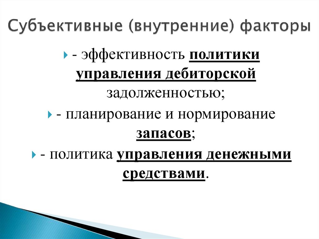 Внутренние факторы. Внутренние субъективные факторы. Эффективность политического управления. Факторы внутреннего субъективного опыта. Факты внутреннего субъективного опыта.