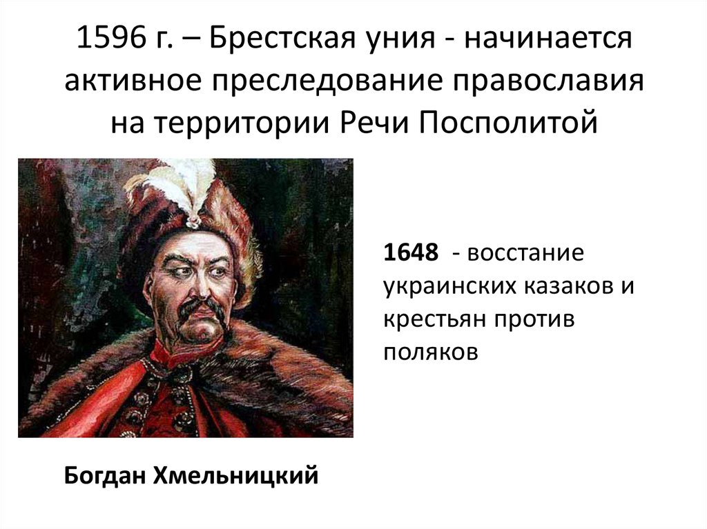 Уния. Брестская уния 1596. Брестская уния 1596 картина. Брестская церковная уния 1596 года.