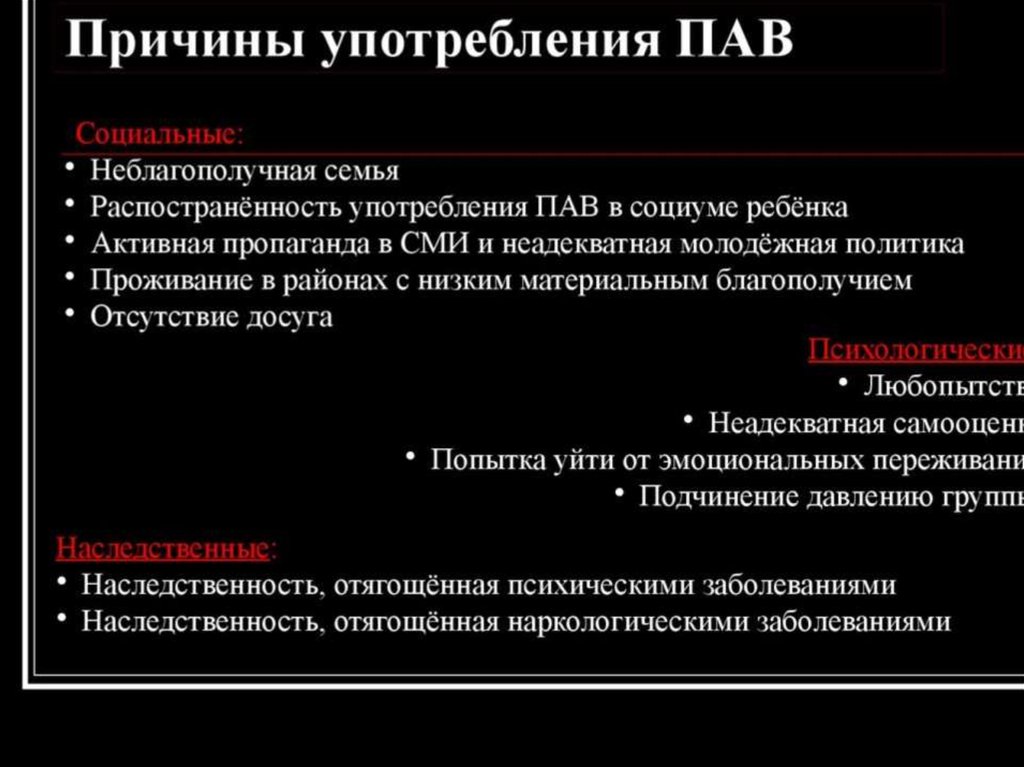 Вид употреблять. Причины употребления пав. Психоактивные вещества презентация. Признаки и последствия употребления пав. Профилактика злоупотребления психоактивными веществами.