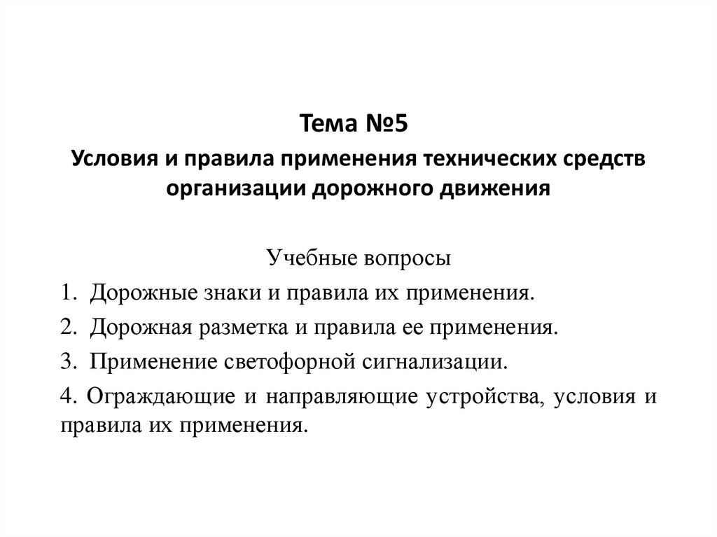 Цель применения технических средств это. Правила применения технических средств организации движения. Применение технических условий. Применение технических средств. Применение технический условий таблица.