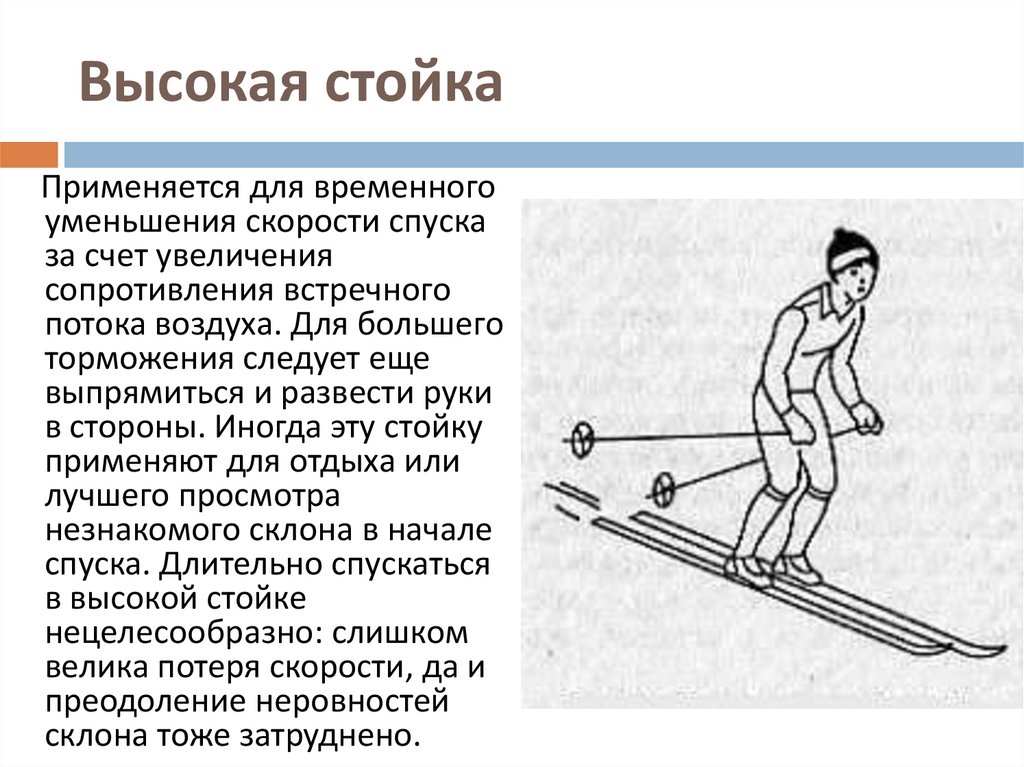 Стойка лыжника наиболее устойчива при спуске. Техника спуска в высокой стойке. При каком спуске применяется высокая стойка лыжника?. Спуск в средней стойке. Спуск в низкой стойке.