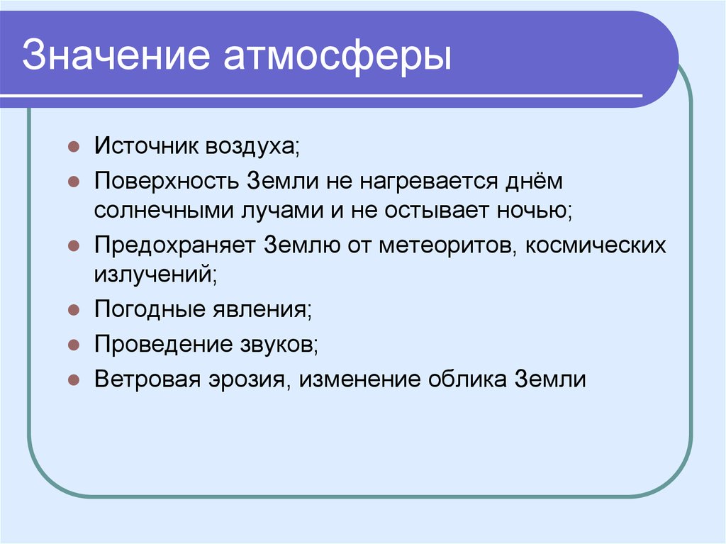 Составьте схему значение атмосферы для земли география 6 класс