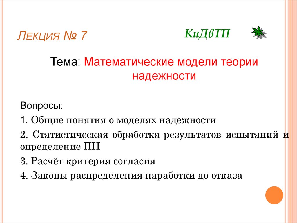 Теории математиков. Математические модели теории надежности. Теория моделей математика. Модели теории курсовой в презентации. Общей теоретическая модель цены..