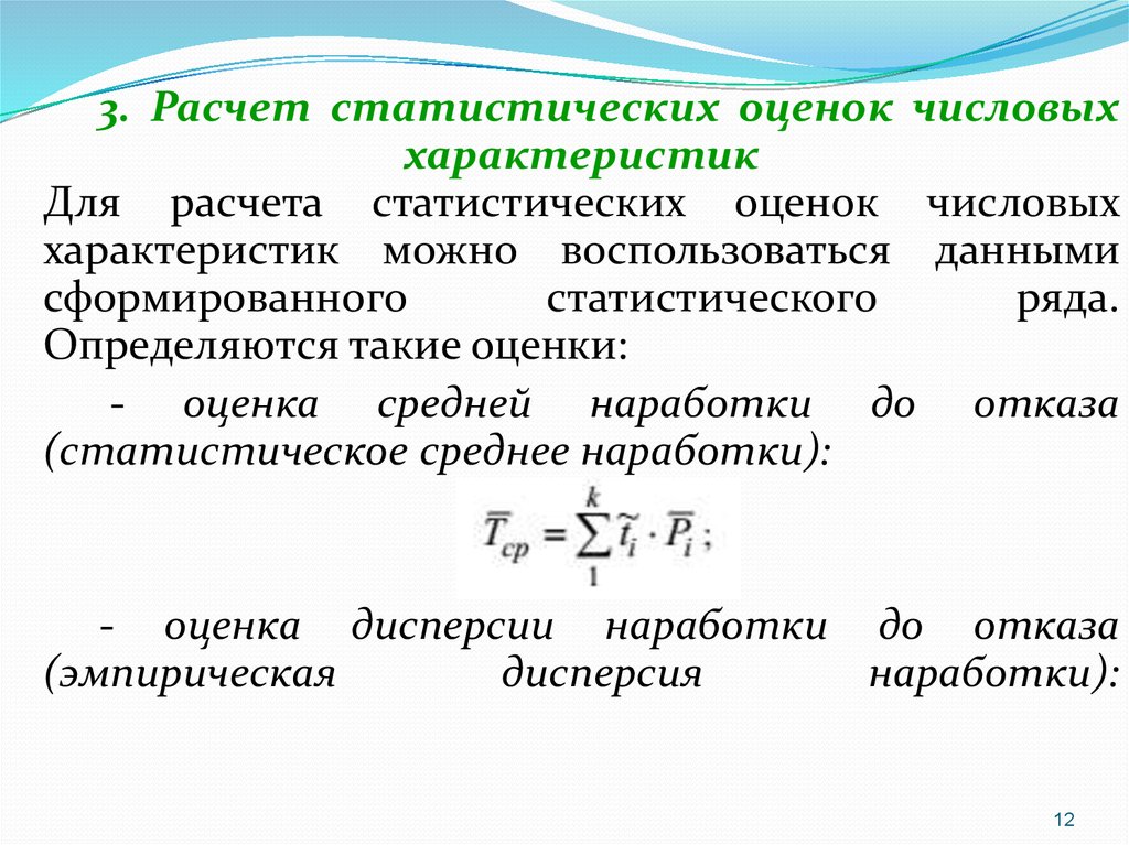 Статистика оценок. Статистические вычисления. Среднее статистическое. Расчет статистической оценки. Статическое оценивание числовых характеристик.