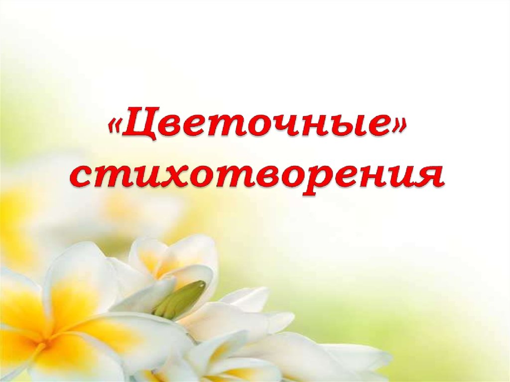 Элегия невыразимое жуковский. Анализ стихотворения александра сергеевича пушкина цветок. Стихотворение пушкина цветок засохший. Пушкин стих цветок засохший безуханный. Политические взгляды ф.