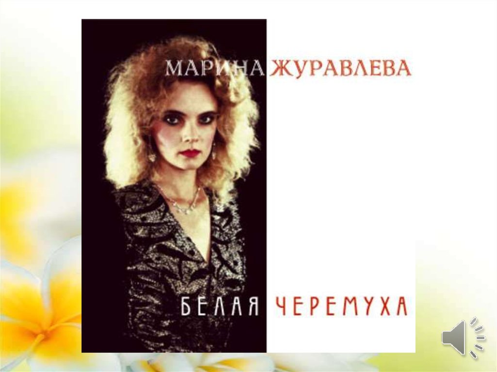 Журавлева песни. Марина Журавлева 1990. Марина журавлёва 1991. Марина журавлёва черёмуха. Марина журавлёва белая черёмуха 1991.