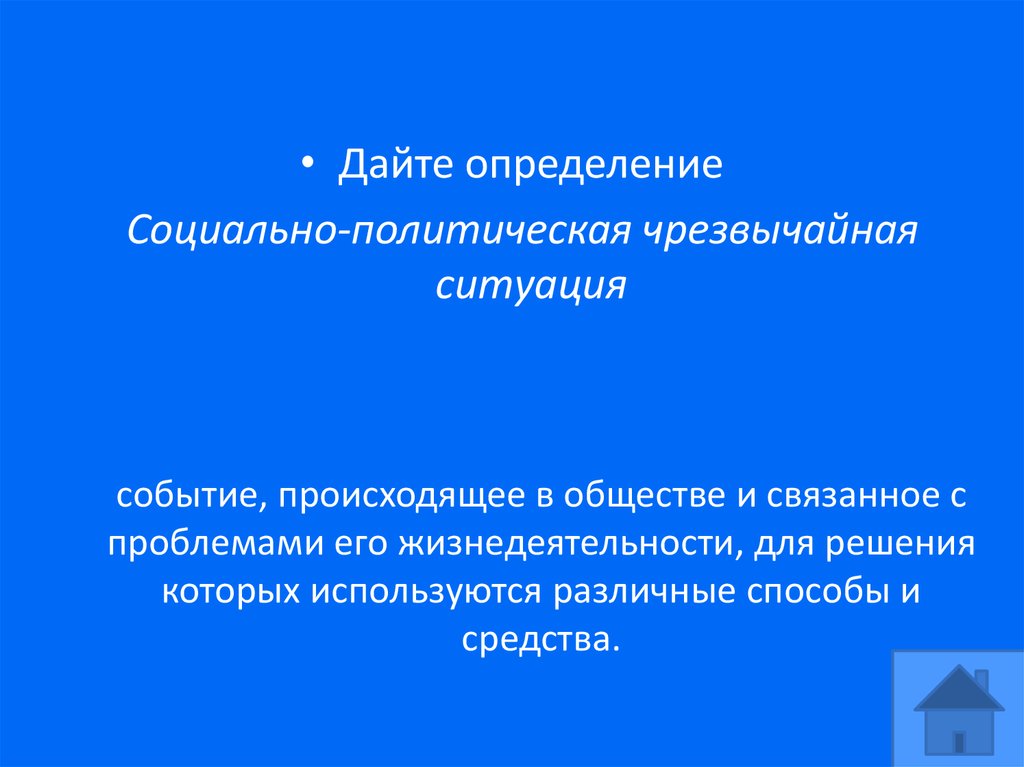 событие, происходящее в обществе и связанное с проблемами его жизнедеятельности, для решения которых используются различные