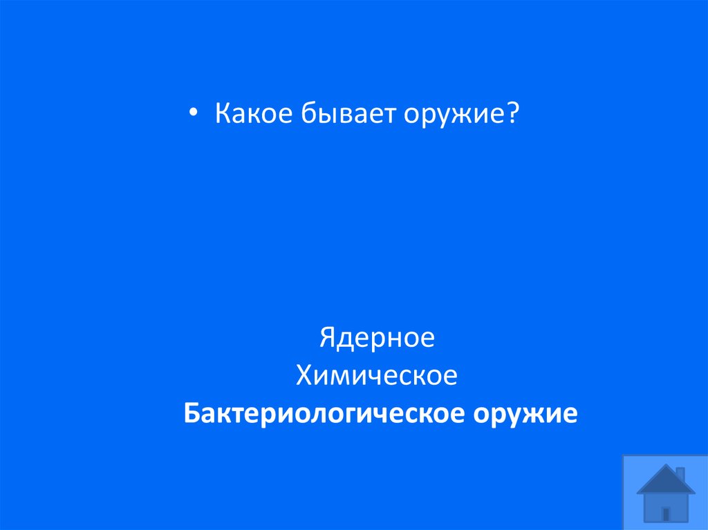 Ядерное Химическое Бактериологическое оружие