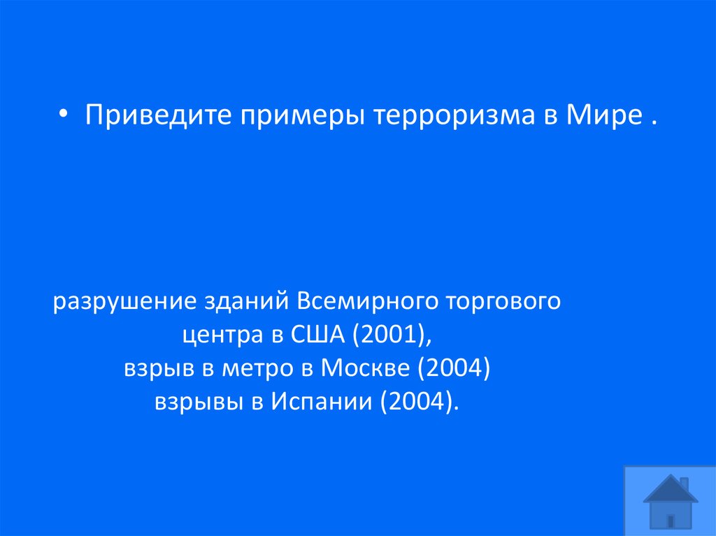 разрушение зданий Всемирного торгового центра в США (2001), взрыв в метро в Москве (2004) взрывы в Испании (2004).