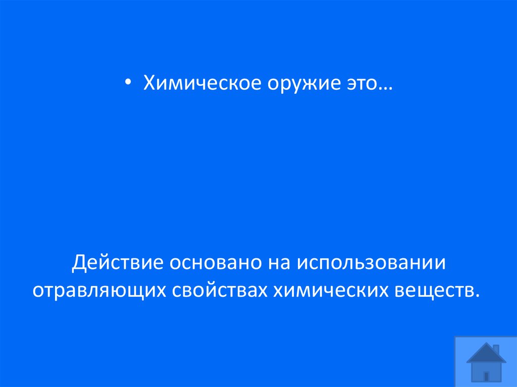 Действие основано на использовании отравляющих свойствах химических веществ. 