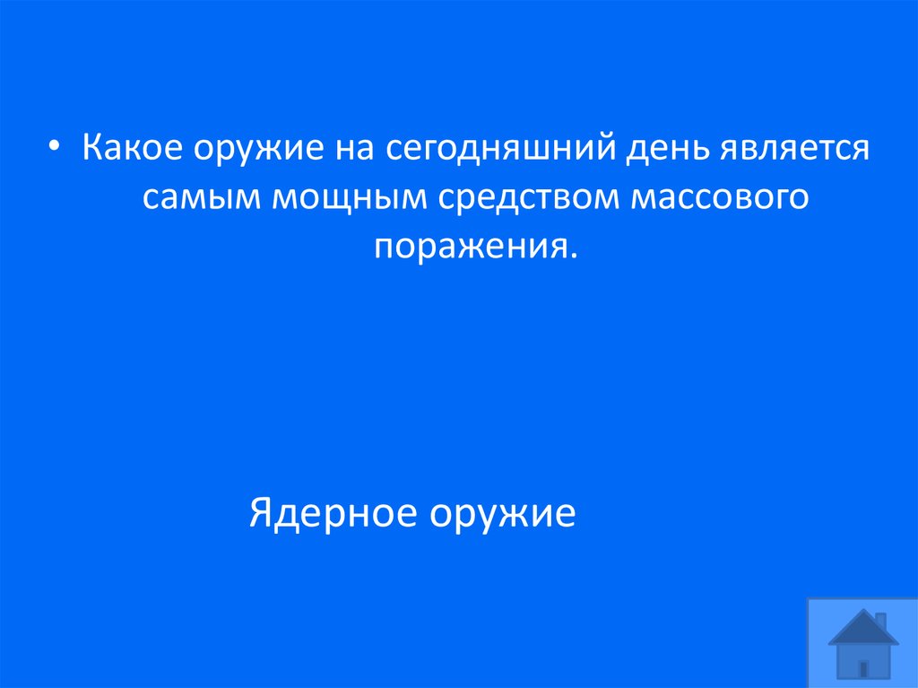 Ядерное оружие