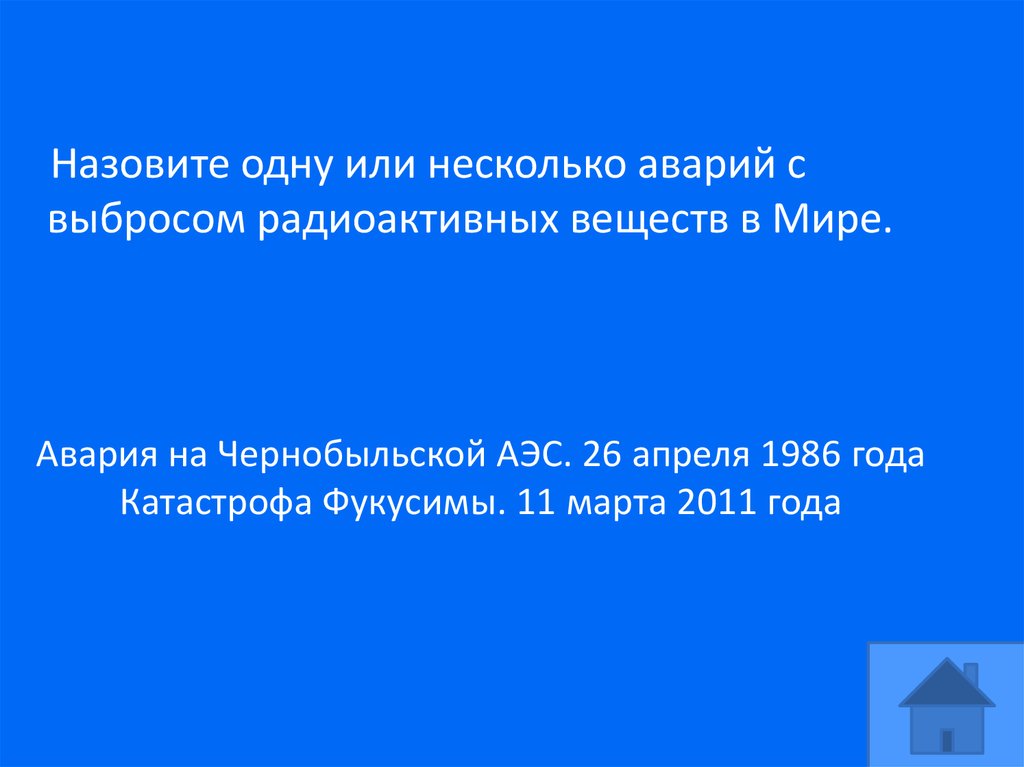 Авария на Чернобыльской АЭС. 26 апреля 1986 года Катастрофа Фукусимы. 11 марта 2011 года