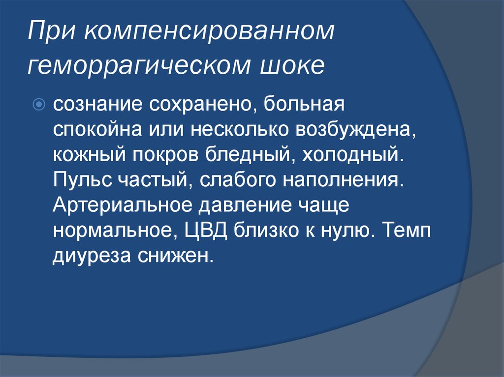 Компенсировать. Помощь при компенсированном шоке. Компенсированный и некомпенсированный ШОК.. Объективные данные при компенсированном шоке. При компенсированном шоке у пострадавшего:.