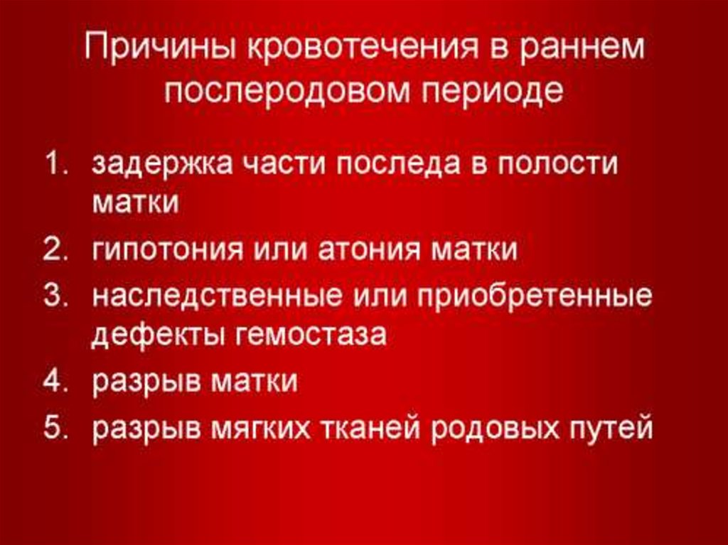 Кровотечение в раннем послеродовом периоде презентация