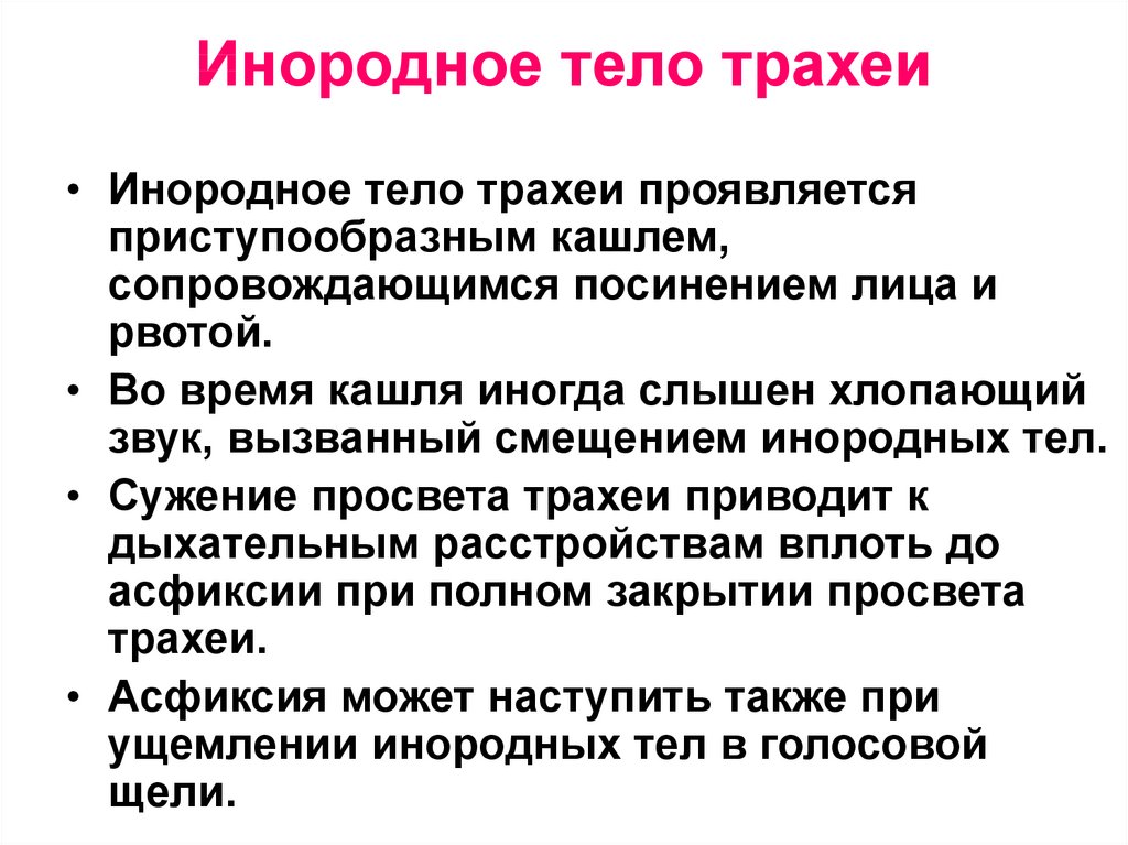 Инородное тело глотки карта вызова