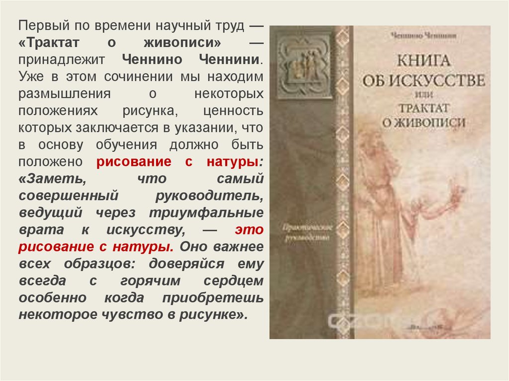 Трактат о живописи. Ченнино Ченнини трактат. Ченнино Ченнини и его труд трактат о живописи. Ченнино Ченнини трактат о живописи кратко. Трактат об искусстве живописи.