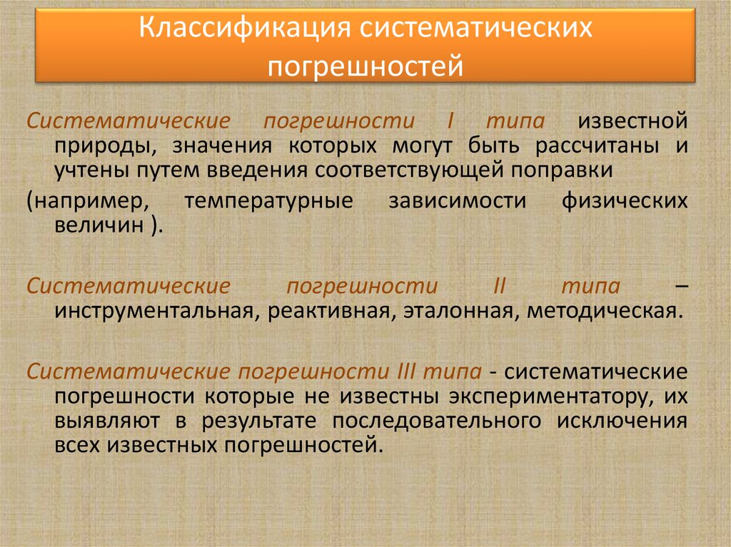 Систематические погрешности обработки