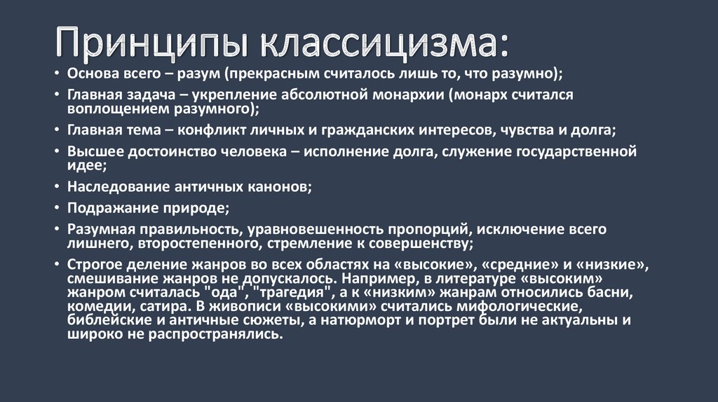 Основные классицизма