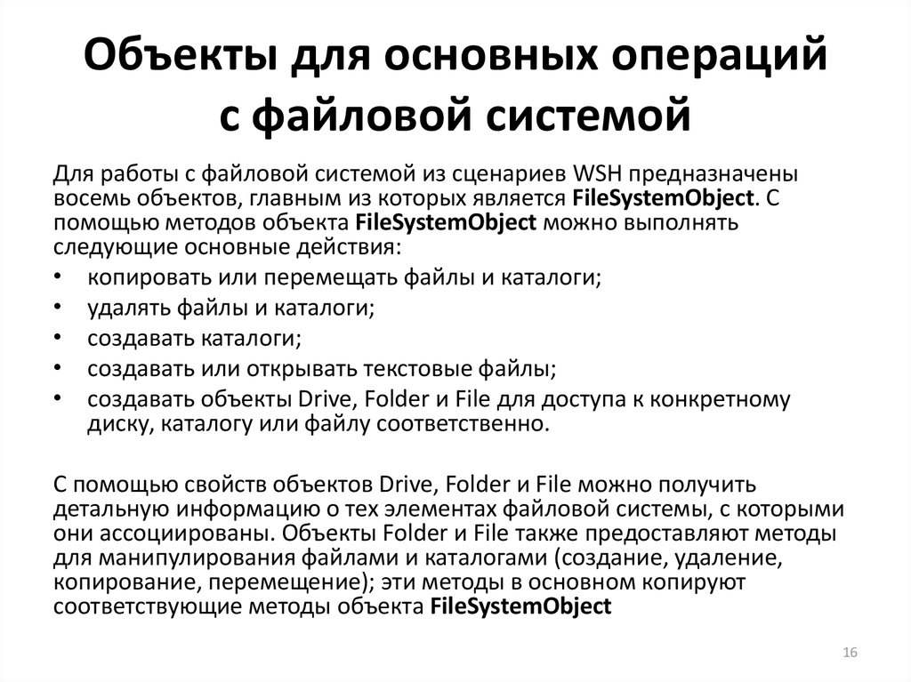 Языки сценариев. Основные операции файловой системы. Серверный сценарий. К операциям с файлами папками относится. Языками сценариев являются.